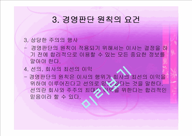 [경영,경제] 경영학과 기업법 - 경영판단의 원칙.ppt